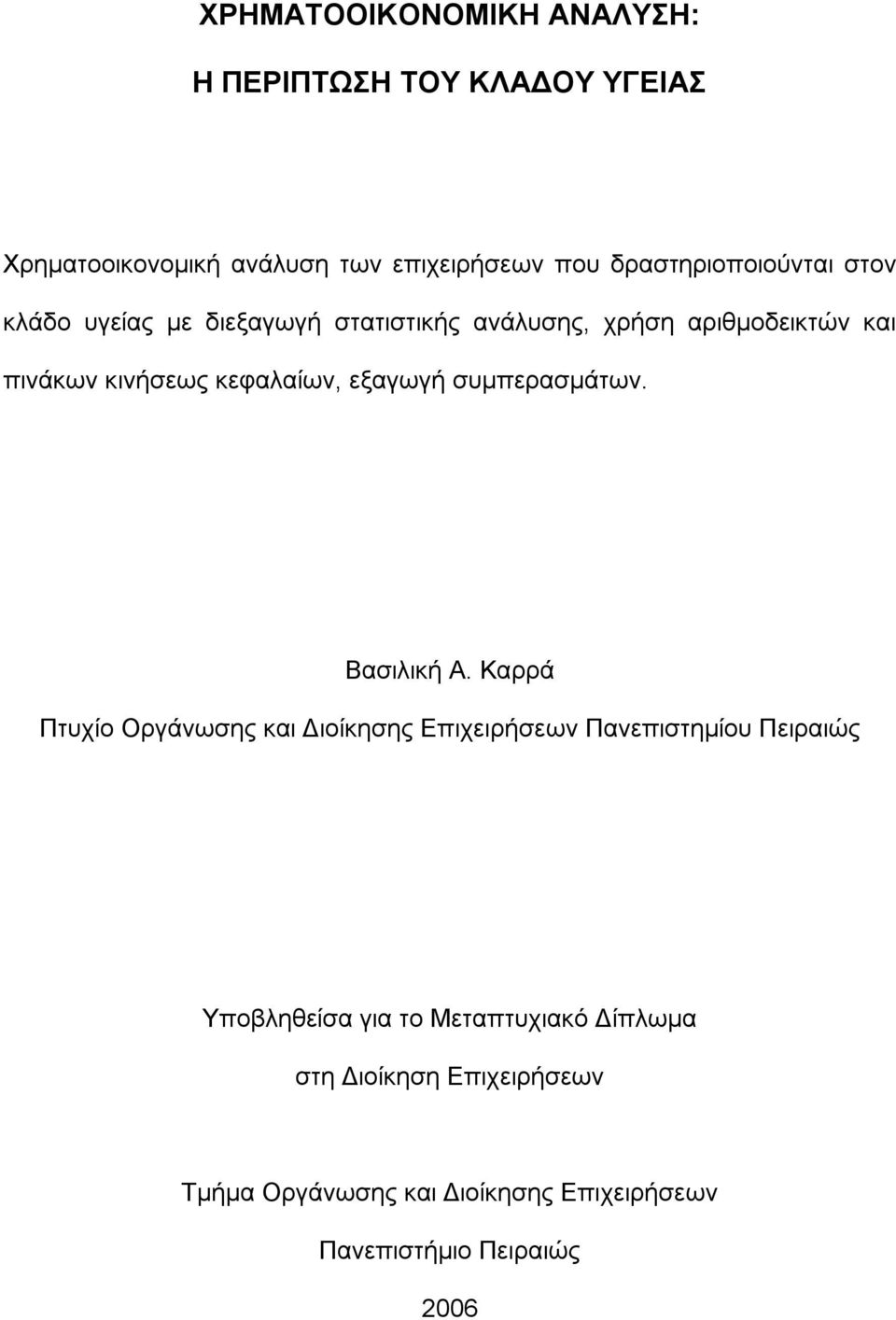 κεφαλαίων, εξαγωγή συμπερασμάτων. Βασιλική Α.