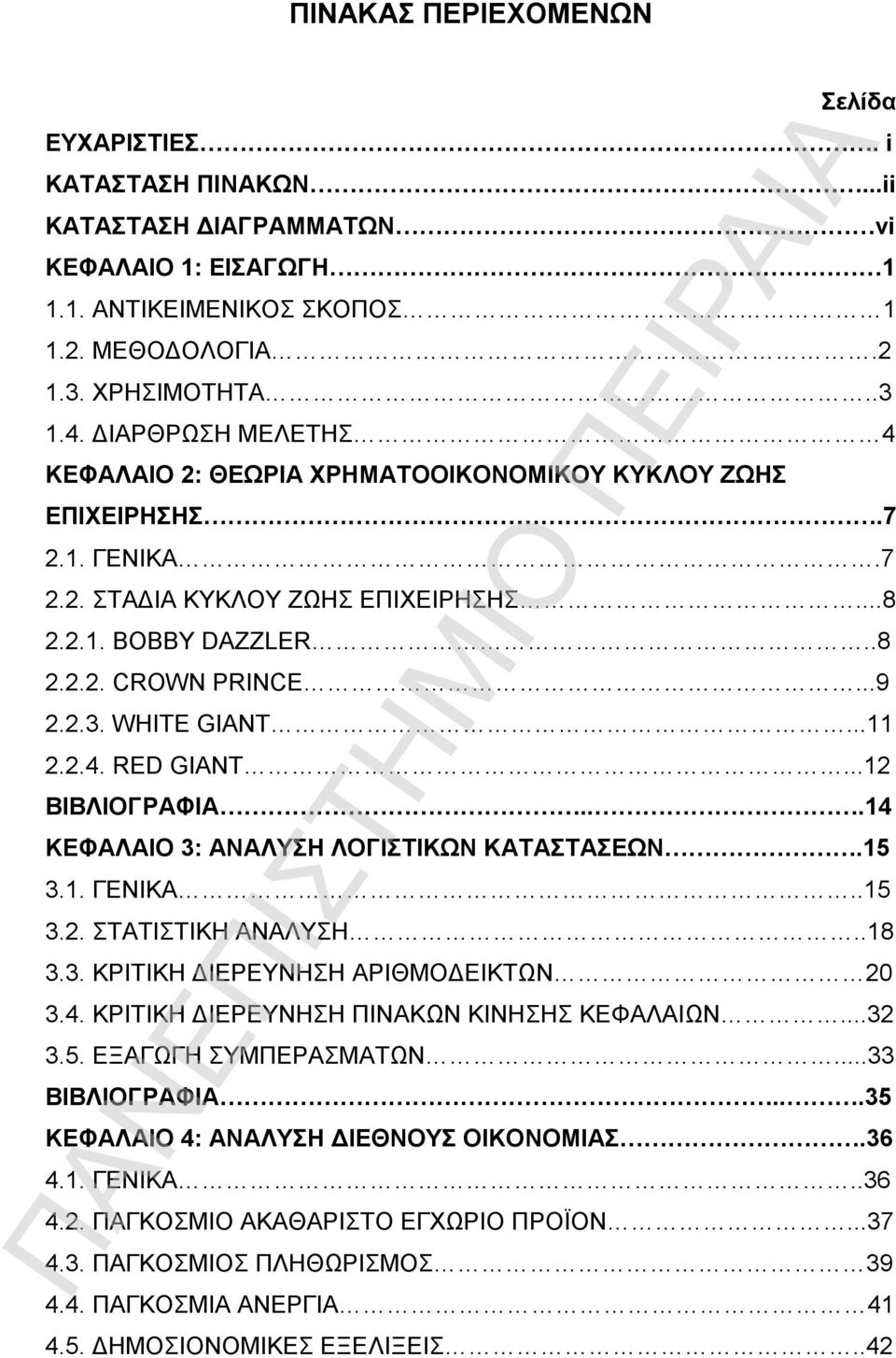 WHITE GIANT...11 2.2.4. RED GIANT...12 ΒΙΒΛΙΟΓΡΑΦΙΑ...14 ΚΕΦΑΛΑΙΟ 3: ΑΝΑΛΥΣΗ ΛΟΓΙΣΤΙΚΩΝ ΚΑΤΑΣΤΑΣΕΩΝ.15 3.1. ΓΕΝΙΚΑ..15 3.2. ΣΤΑΤΙΣΤΙΚΗ ΑΝΑΛΥΣΗ..18 3.3. ΚΡΙΤΙΚΗ ΔΙΕΡΕΥΝΗΣΗ ΑΡΙΘΜΟΔΕΙΚΤΩΝ 20 3.4. ΚΡΙΤΙΚΗ ΔΙΕΡΕΥΝΗΣΗ ΠΙΝΑΚΩΝ ΚΙΝΗΣΗΣ ΚΕΦΑΛΑΙΩΝ.