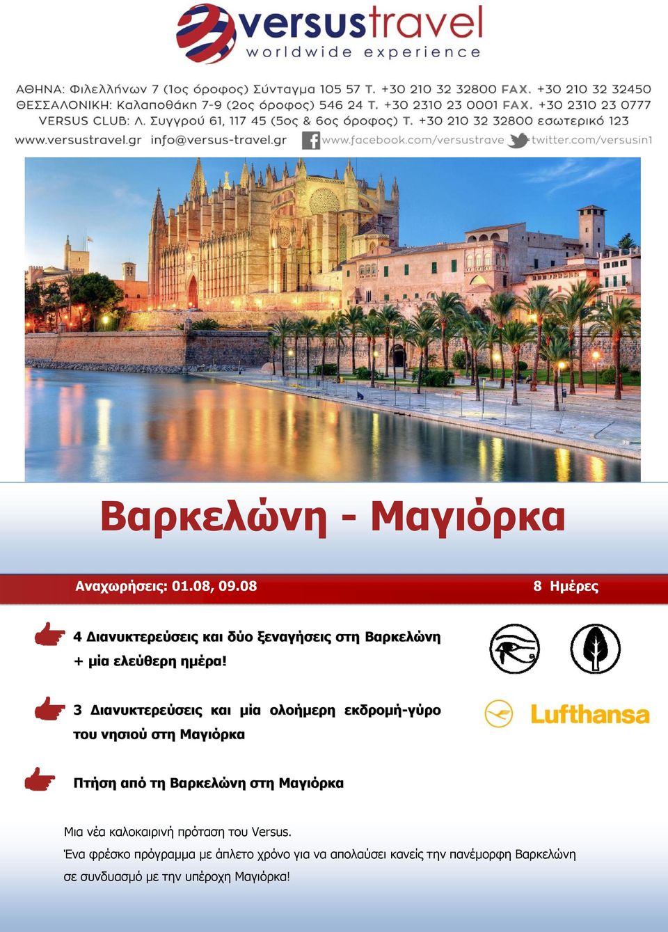 3 ιανυκτερεύσεις και μία ολοήμερη εκδρομή-γύρο του νησιού στη Μαγιόρκα Πτήση από τη Βαρκελώνη στη