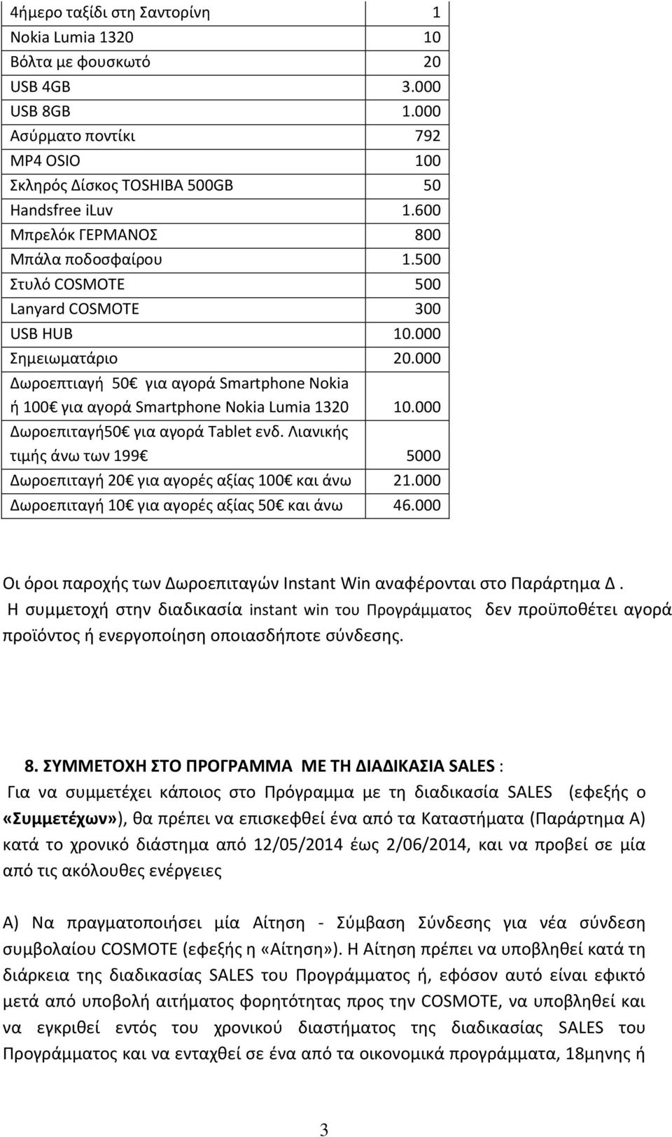 000 Δωροεπτιαγή 50 για αγορά Smartphone Nokia ή 100 για αγορά Smartphone Nokia Lumia 1320 10.000 Δωροεπιταγή50 για αγορά Tablet ενδ.