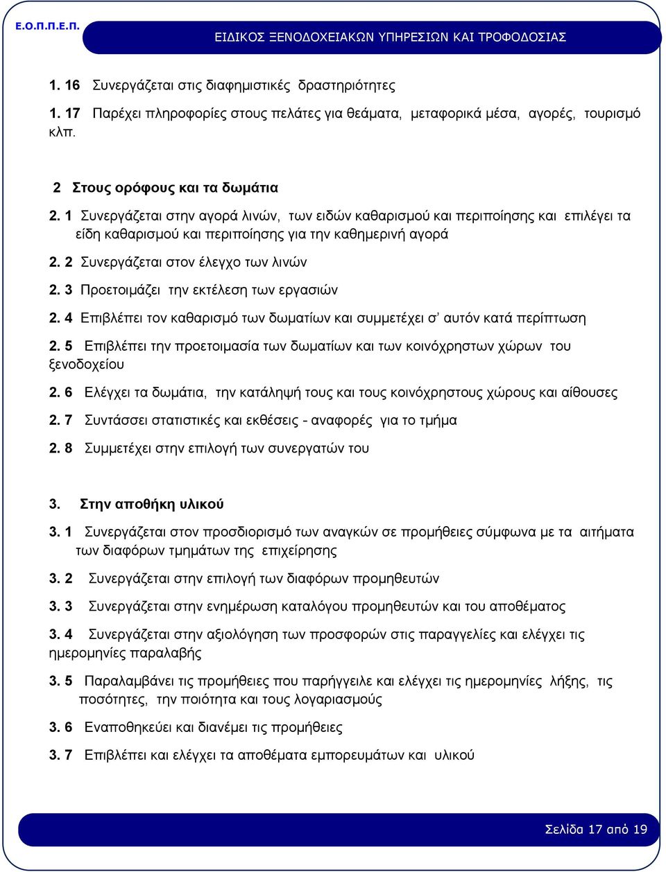 3 Προετοιμάζει την εκτέλεση των εργασιών 2. 4 Επιβλέπει τον καθαρισμό των δωματίων και συμμετέχει σ αυτόν κατά περίπτωση 2.