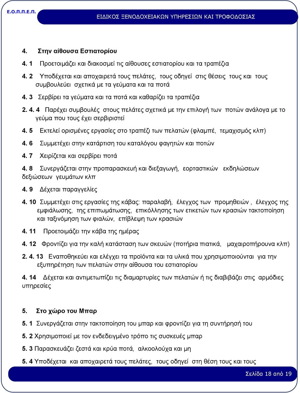 3 Σερβίρει τα γεύματα και τα ποτά και καθαρίζει τα τραπέζια 2. 4. 4 Παρέχει συμβουλές στους πελάτες σχετικά με την επιλογή των ποτών ανάλογα με το γεύμα που τους έχει σερβιριστεί 4.