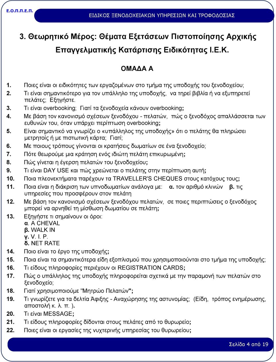 Με βάση τον κανονισμό σχέσεων ξενοδόχου - πελατών, πώς ο ξενοδόχος απαλλάσσεται των ευθυνών του, όταν υπάρχει περίπτωση overbooking; 5.