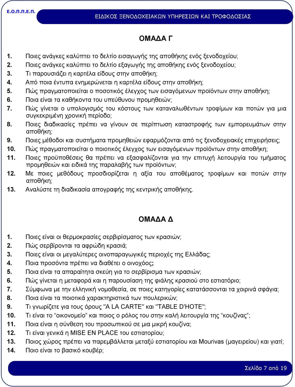 Ποια είναι τα καθήκοντα του υπεύθυνου προμηθειών; 7. Πώς γίνεται ο υπολογισμός του κόστους των καταναλωθέντων τροφίμων και ποτών για μια συγκεκριμένη χρονική περίοδο; 8.