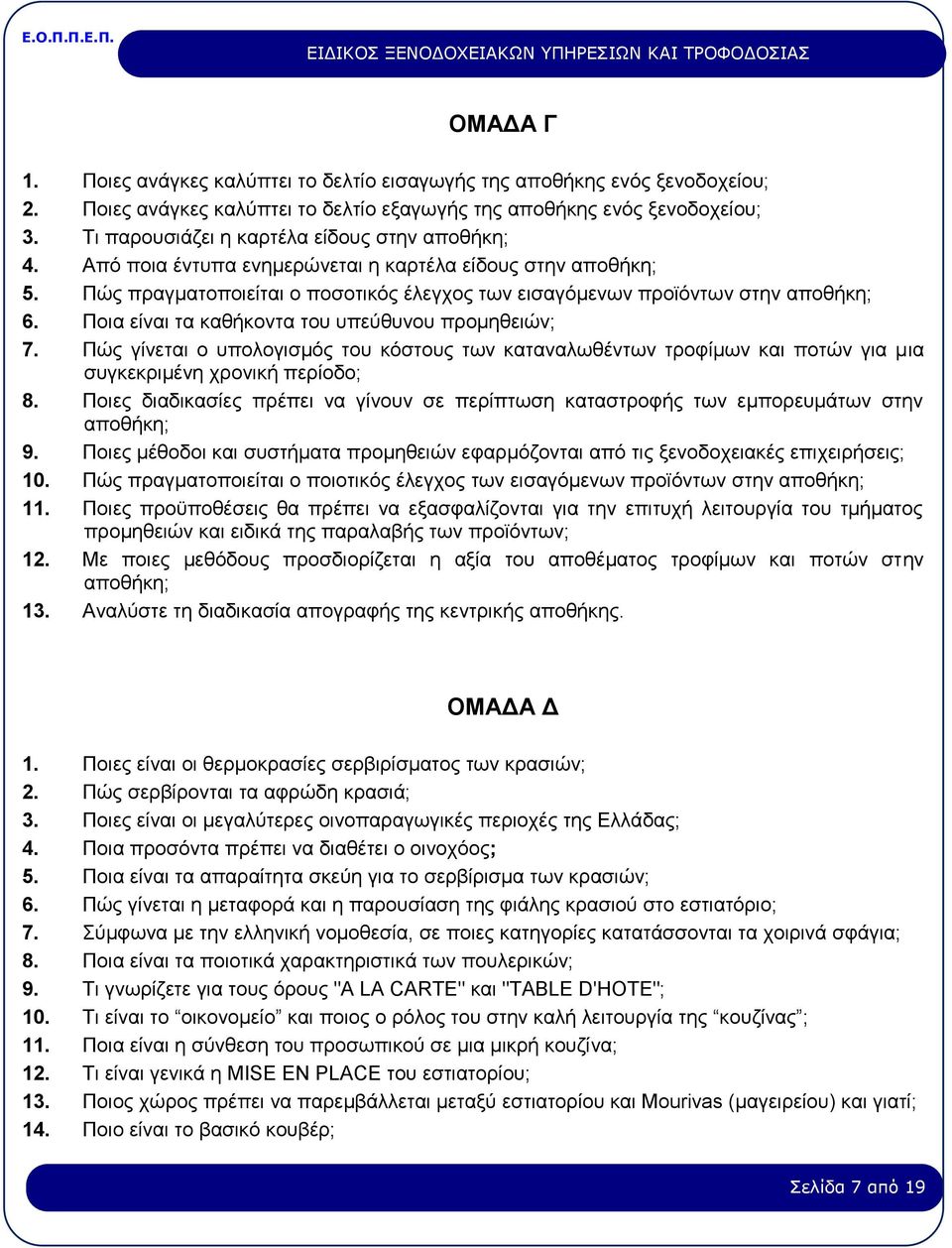 Ποια είναι τα καθήκοντα του υπεύθυνου προμηθειών; 7. Πώς γίνεται ο υπολογισμός του κόστους των καταναλωθέντων τροφίμων και ποτών για μια συγκεκριμένη χρονική περίοδο; 8.