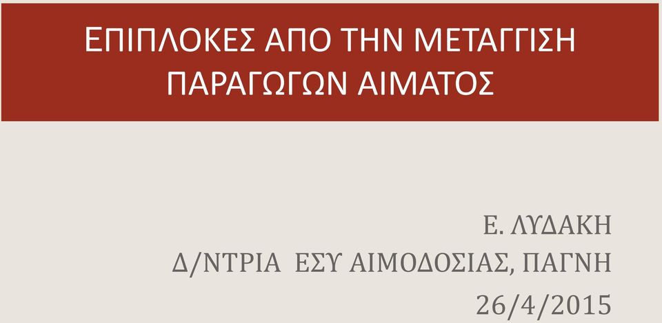 ΑΙΜΑΤΟΣ Ε.