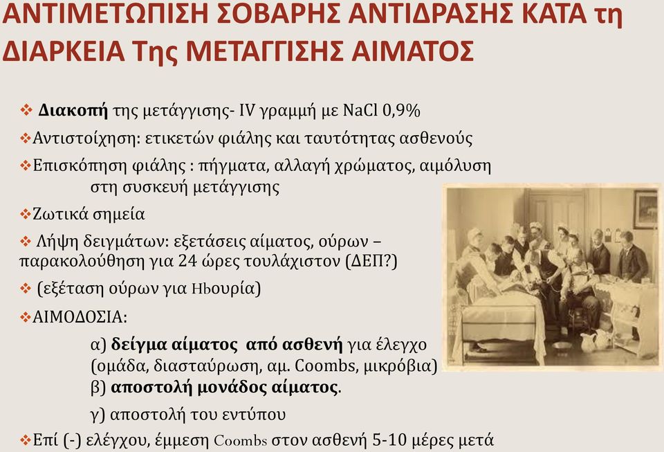 εξετάσεις αίματος, ούρων παρακολούθηση για 24 ώρες τουλάχιστον (ΔΕΠ?