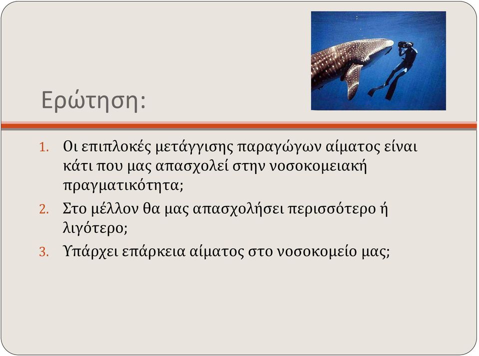 που μας απασχολεί στην νοσοκομειακή πραγματικότητα; 2.