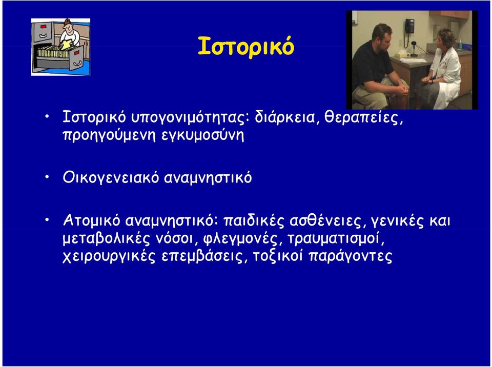 αναμνηστικό: παιδικές ασθένειες, γενικές και μεταβολικές