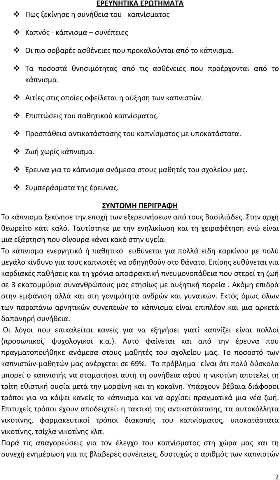 Προσπάθεια αντικατάστασης του καπνίσματος με υποκατάστατα. Ζωή χωρίς κάπνισμα. Έρευνα για το κάπνισμα ανάμεσα στους μαθητές του σχολείου μας. Συμπεράσματα της έρευνας.