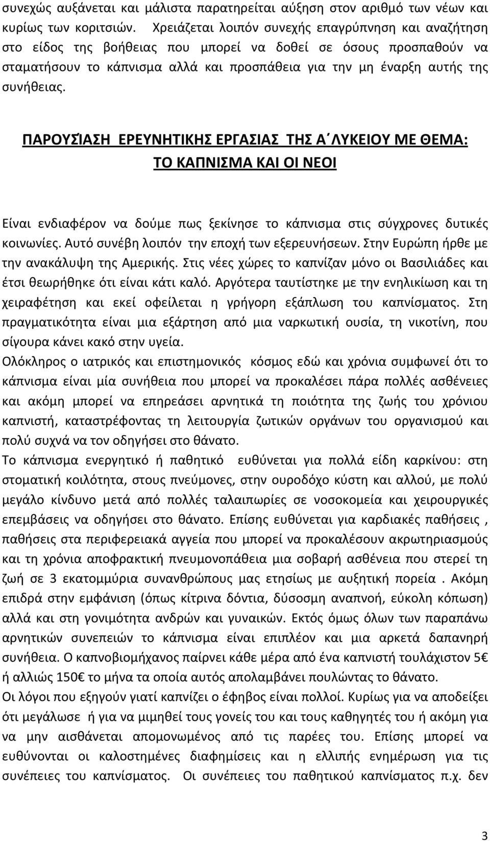 ΠΑΡΟΥΣΊΑΣΗ ΕΡΕΥΝΗΤΙΚΗΣ ΕΡΓΑΣΙΑΣ ΤΗΣ Α ΛΥΚΕΙΟΥ ΜΕ ΘΕΜΑ: ΤΟ ΚΑΠΝΙΣΜΑ ΚΑΙ ΟΙ ΝΕΟΙ Είναι ενδιαφέρον να δούμε πως ξεκίνησε το κάπνισμα στις σύγχρονες δυτικές κοινωνίες.