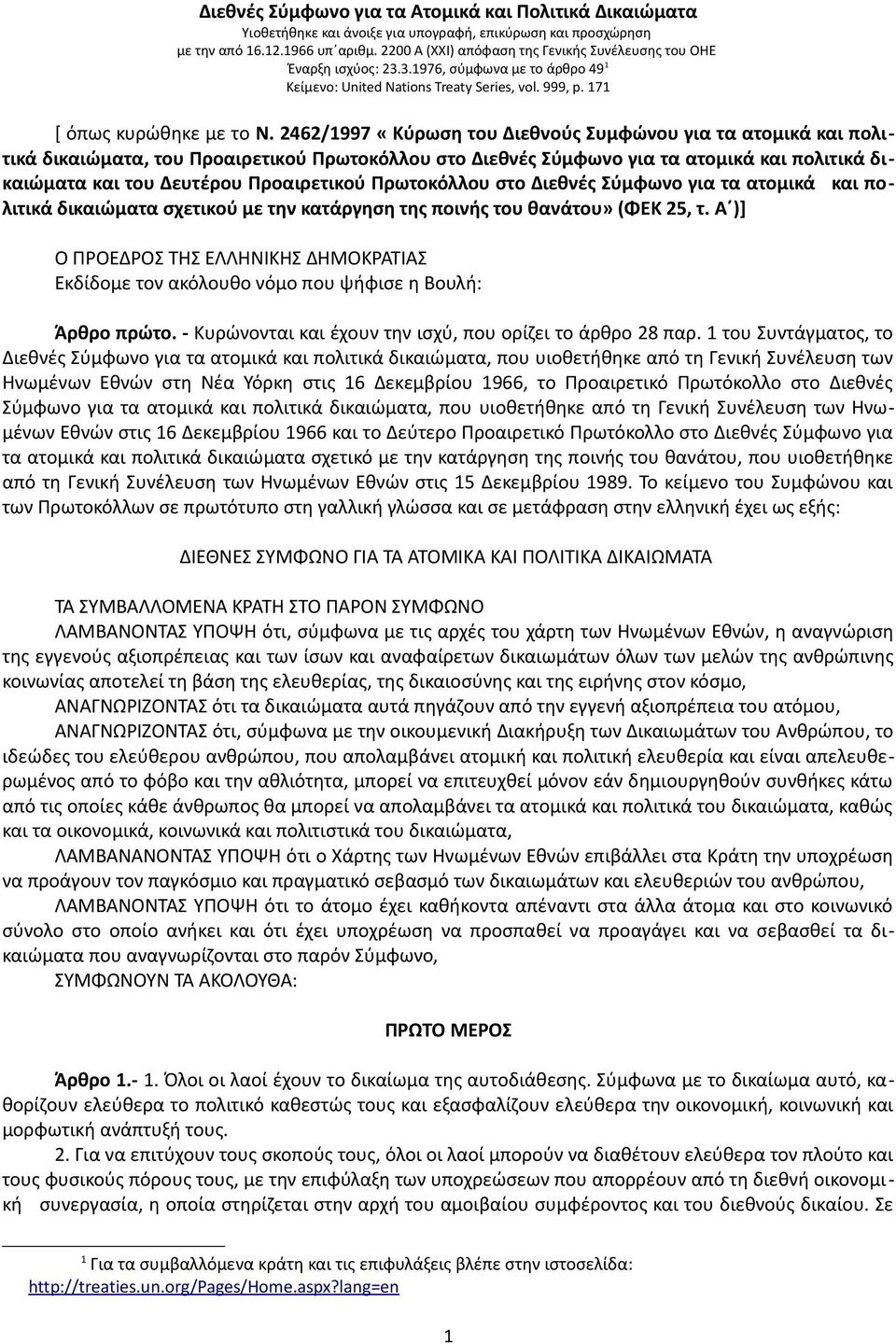 2462/1997 «Κύρωση του Διεθνούς Συμφώνου για τα ατομικά και πολιτικά δικαιώματα, του Προαιρετικού Πρωτοκόλλου στο Διεθνές Σύμφωνο για τα ατομικά και πολιτικά δικαιώματα και του Δευτέρου Προαιρετικού