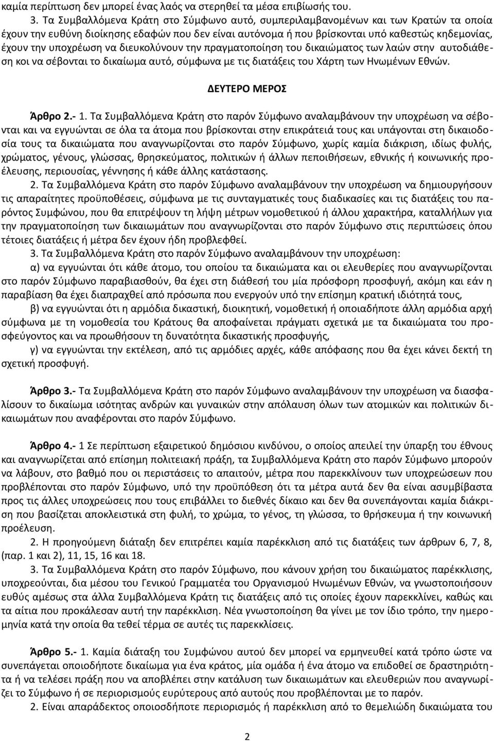 υποχρέωση να διευκολύνουν την πραγματοποίηση του δικαιώματος των λαών στην αυτοδιάθεση κοι να σέβονται το δικαίωμα αυτό, σύμφωνα με τις διατάξεις του Χάρτη των Ηνωμένων Εθνών. ΔΕΥΤΕΡΟ ΜΕΡΟΣ Άρθρο 2.