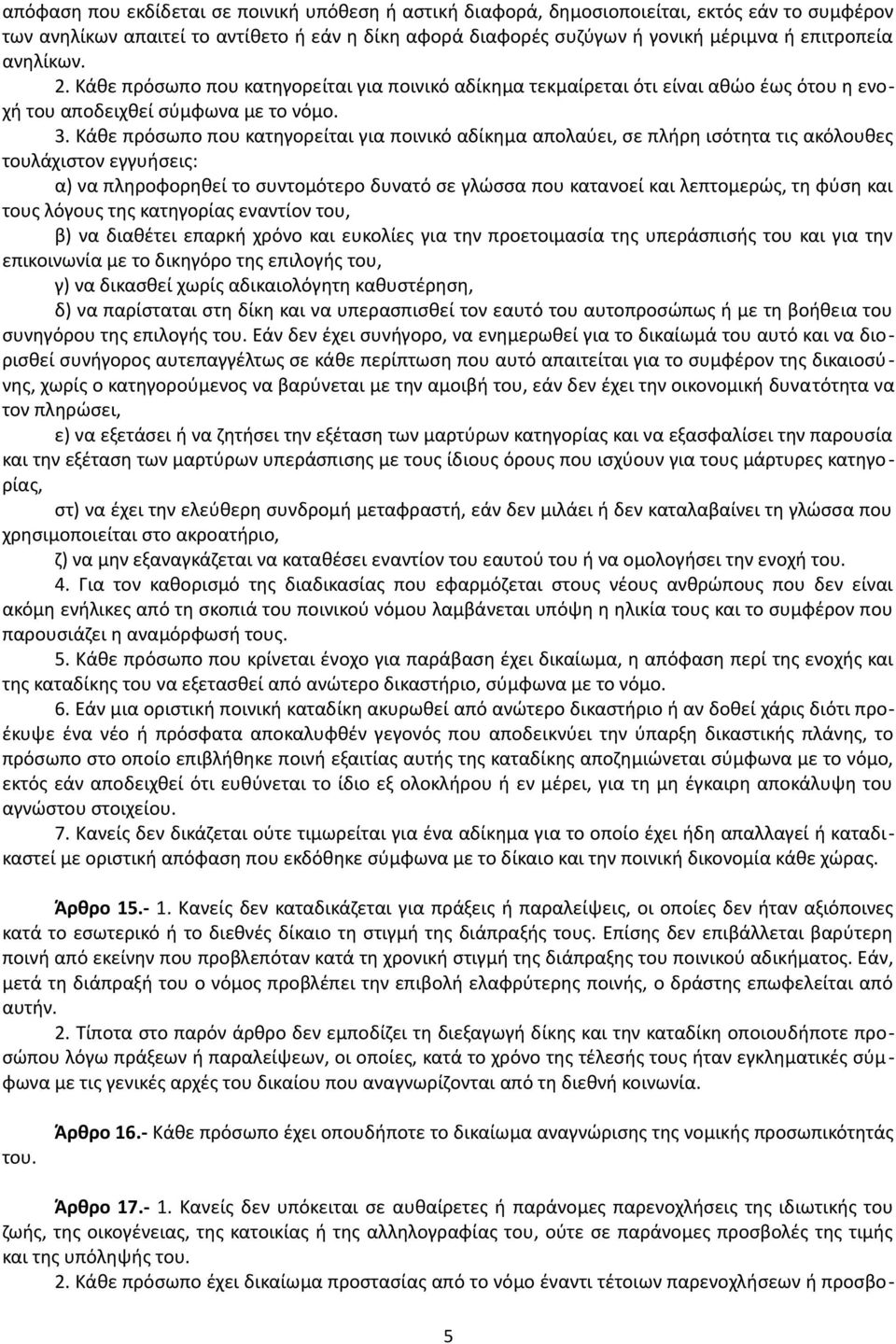 Κάθε πρόσωπο που κατηγορείται για ποινικό αδίκημα απολαύει, σε πλήρη ισότητα τις ακόλουθες τουλάχιστον εγγυήσεις: α) να πληροφορηθεί το συντομότερο δυνατό σε γλώσσα που κατανοεί και λεπτομερώς, τη