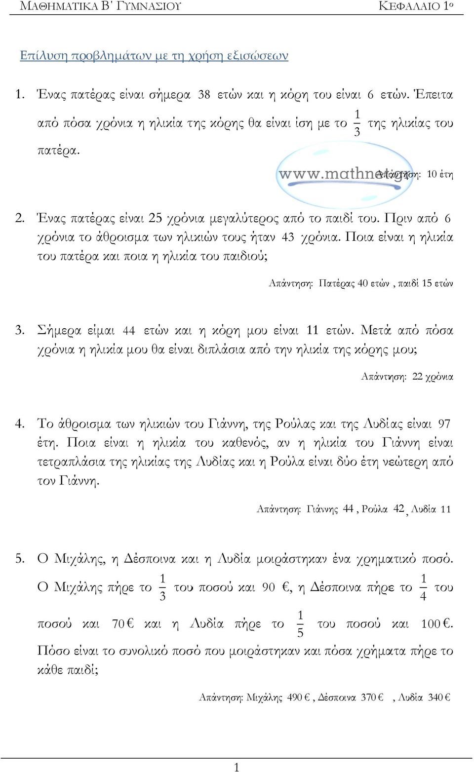 Ποια είναι η ηλικία του πατέρα και ποια η ηλικίαα του παιδιού; Απάντηση: Πατέρας Π 40 ετών ν, παιδί 15 ετών 3. Σήμερα είμαι 444 ετών και η κόρη μου είναι 11 ετών.