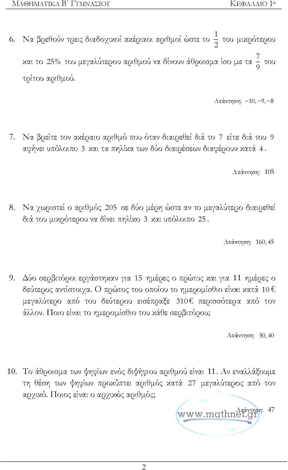 Να χωριστεί ο αριθμός 05 σε δύο μέρη ώστε αν το μεγαλύτερο διαιρεθεί διά του μικρότερου να δίνει πηλίκο 3 και υπόλοιπο 5. Απάντηση: 160, 45 9.