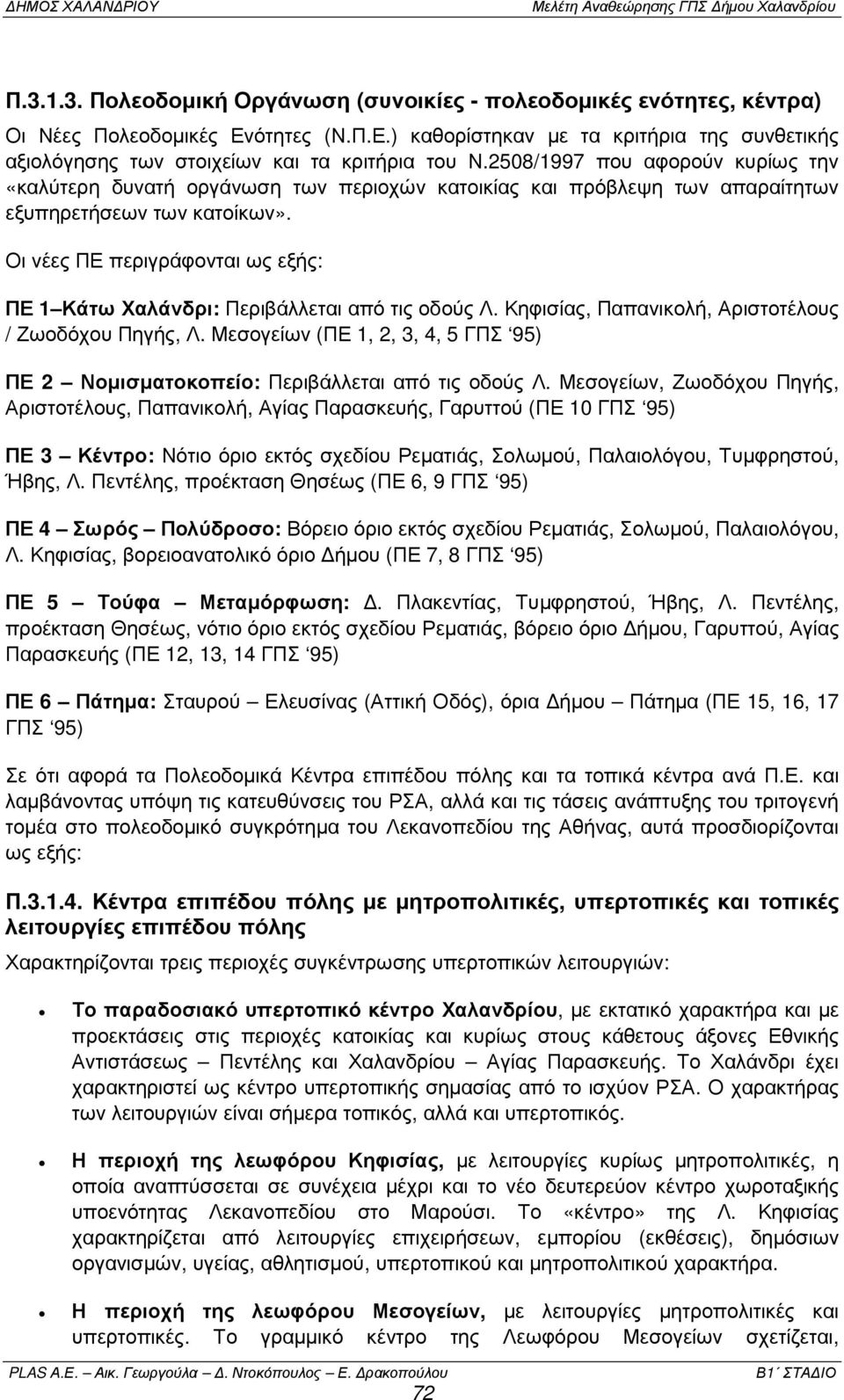 Οι νέες ΠΕ περιγράφονται ως εξής: ΠΕ 1 Κάτω Χαλάνδρι: Περιβάλλεται από τις οδούς Λ. Κηφισίας, Παπανικολή, Αριστοτέλους / Ζωοδόχου Πηγής, Λ.