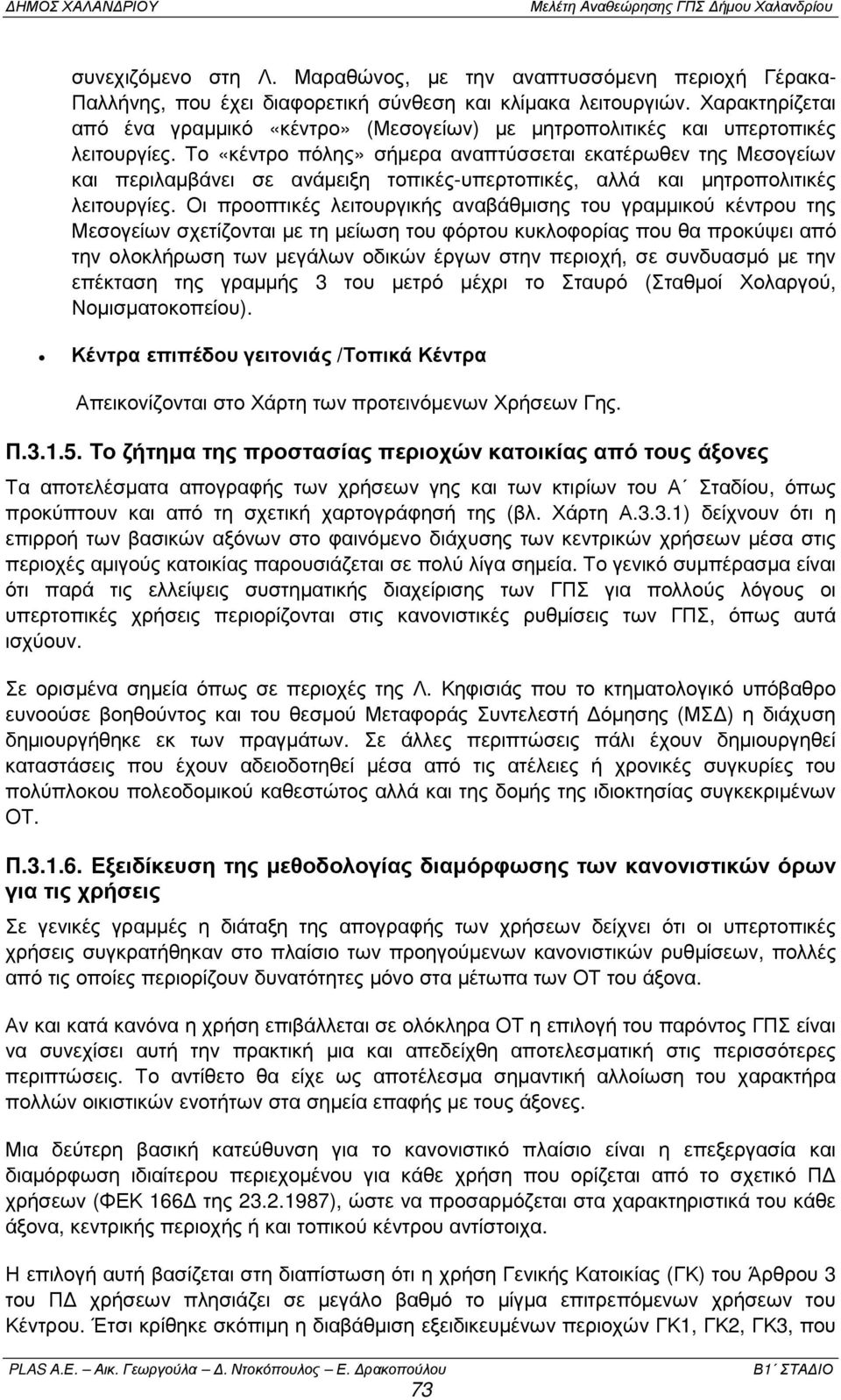 Το «κέντρο πόλης» σήµερα αναπτύσσεται εκατέρωθεν της Μεσογείων και περιλαµβάνει σε ανάµειξη τοπικές-υπερτοπικές, αλλά και µητροπολιτικές λειτουργίες.