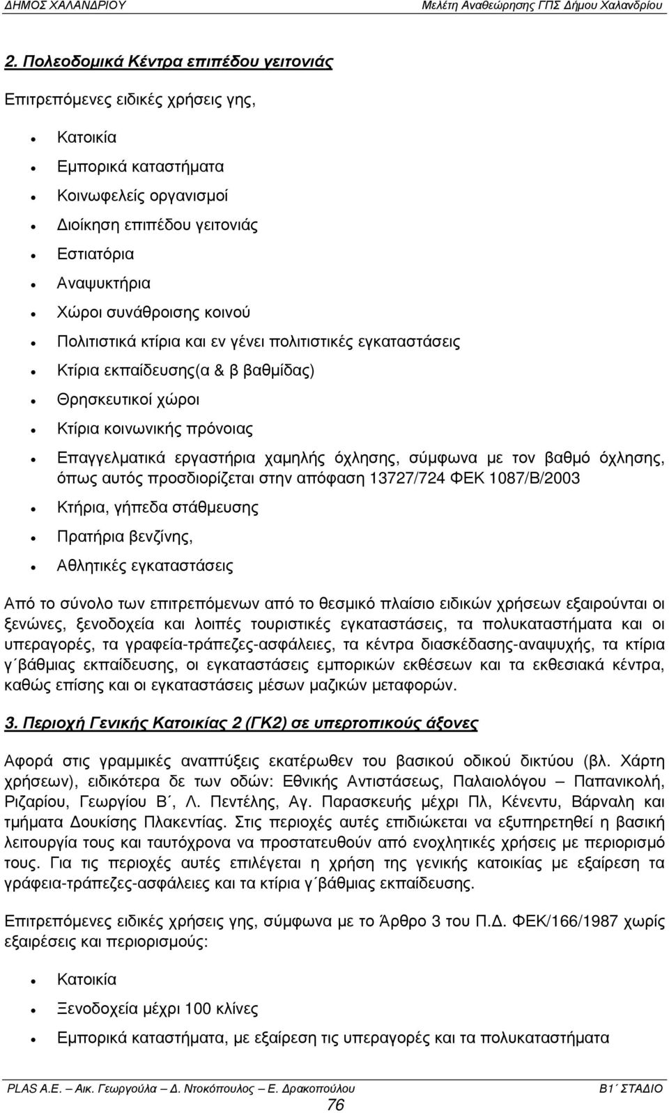 τον βαθµό όχλησης, όπως αυτός προσδιορίζεται στην απόφαση 13727/724 ΦΕΚ 1087/Β/2003 Κτήρια, γήπεδα στάθµευσης Πρατήρια βενζίνης, Αθλητικές εγκαταστάσεις Από το σύνολο των επιτρεπόµενων από το θεσµικό