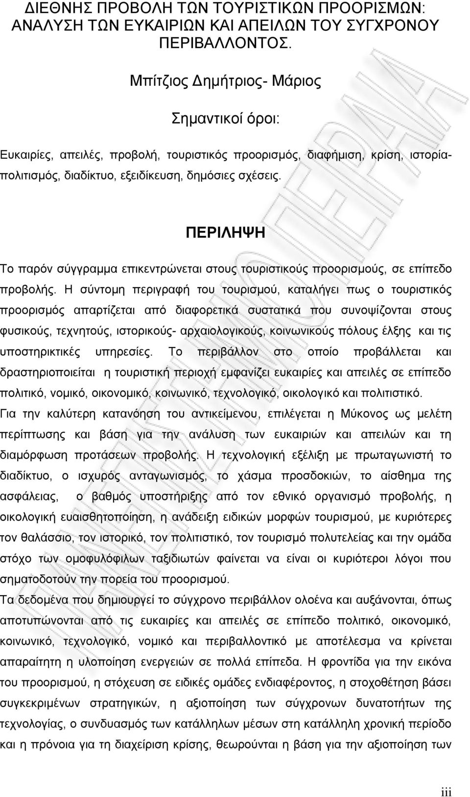 ΠΕΡΙΛΗΨΗ Το παρόν σύγγραμμα επικεντρώνεται στους τουριστικούς προορισμούς, σε επίπεδο προβολής.