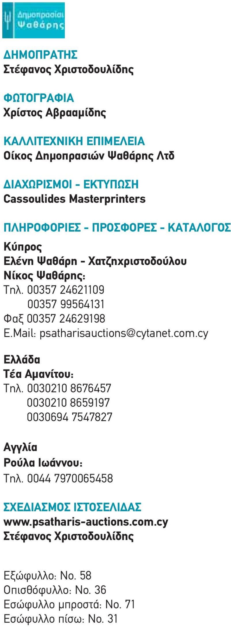 00357 24621109 00357 99564131 Φαξ 00357 24629198 E.Mail: psatharisauctions@cytanet.com.cy Ελλάδα Τέα Αμανίτου: Τηλ.