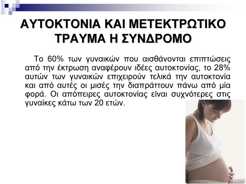 επιχειρούν τελικά την αυτοκτονία και από αυτές οι µισές την διαπράττουν πάνω από