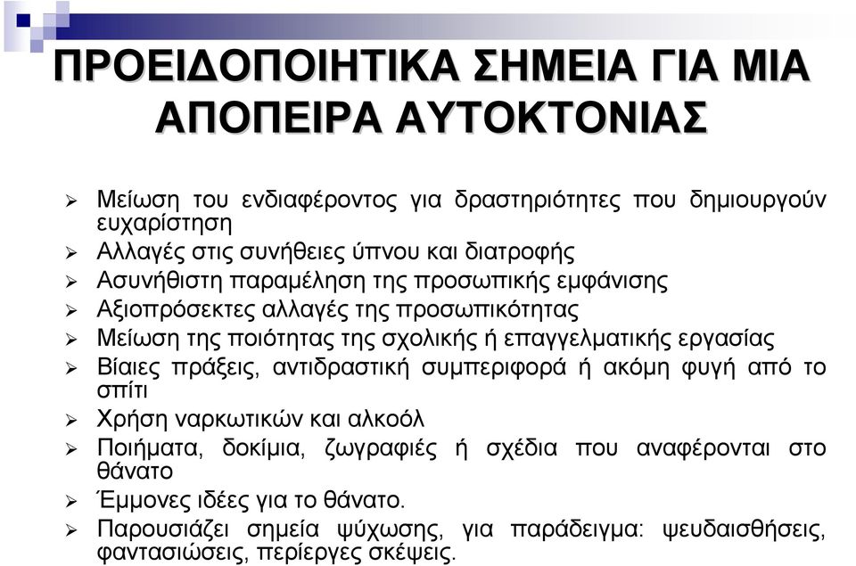 ή επαγγελµατικής εργασίας Βίαιες πράξεις, αντιδραστική συµπεριφορά ή ακόµη φυγή από το σπίτι Χρήση ναρκωτικών και αλκοόλ Ποιήµατα, δοκίµια, ζωγραφιές ή