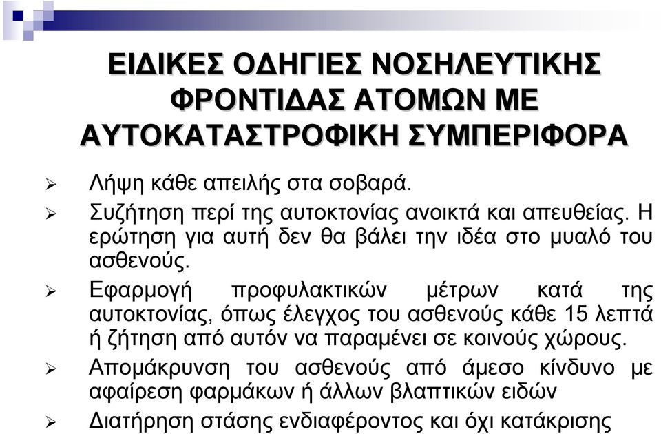 Εφαρµογή προφυλακτικών µέτρων κατά της αυτοκτονίας, όπως έλεγχος του ασθενούς κάθε 15 λεπτά ή ζήτηση από αυτόν να παραµένει σε