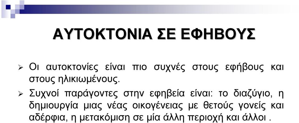 Συχνοί παράγοντες στην εφηβεία είναι: το διαζύγιο, η δηµιουργία