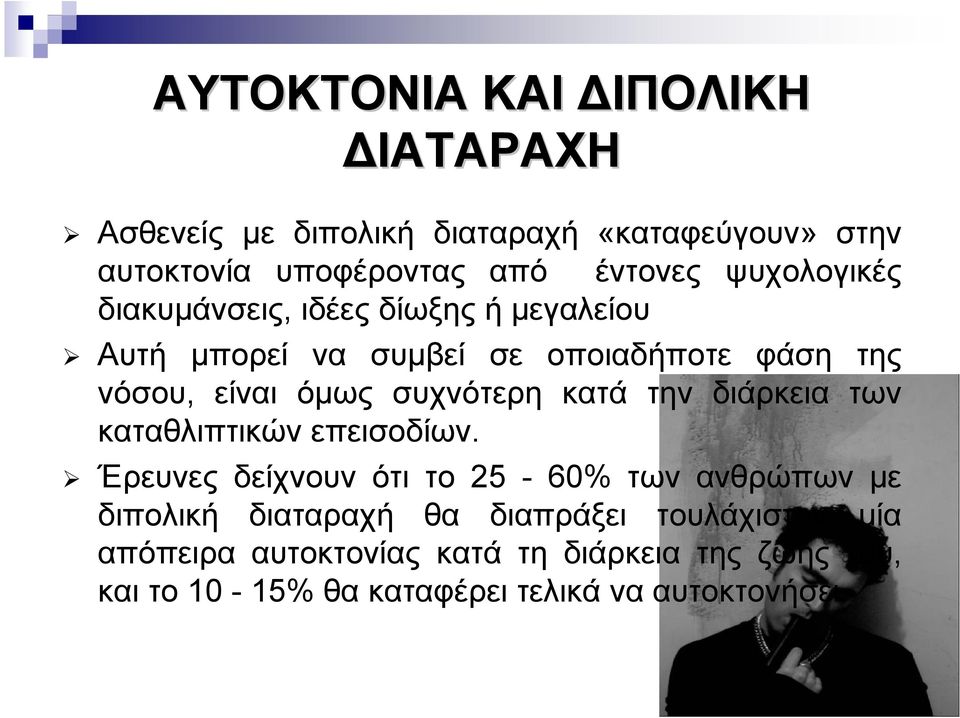 συχνότερη κατά την διάρκεια των καταθλιπτικών επεισοδίων.