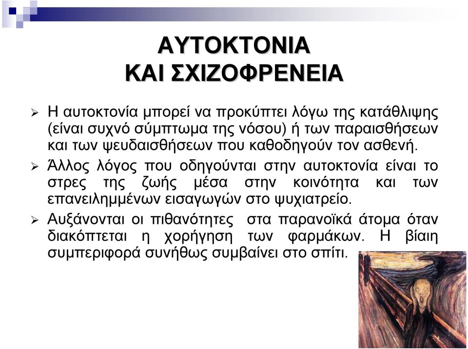 Άλλος λόγος που οδηγούνται στην αυτοκτονία είναι το στρες της ζωής µέσα στην κοινότητα και των επανειληµµένων