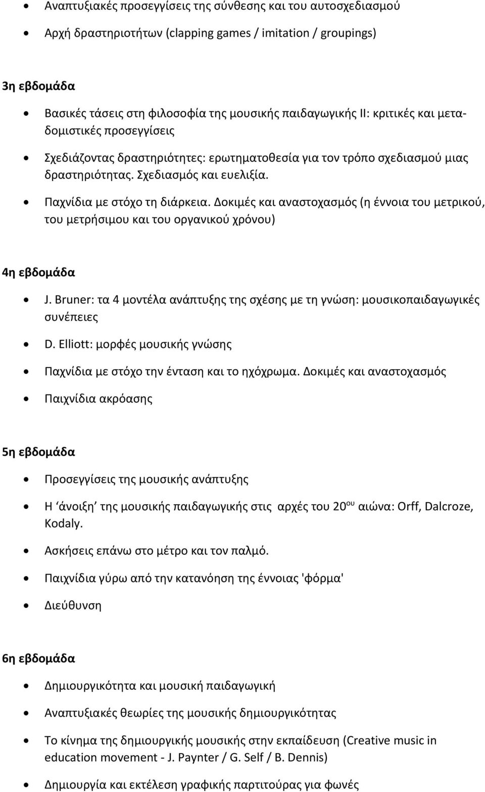 Δοκιμές και αναστοχασμός (η έννοια του μετρικού, του μετρήσιμου και του οργανικού χρόνου) 4η εβδομάδα J. Bruner: τα 4 μοντέλα ανάπτυξης της σχέσης με τη γνώση: μουσικοπαιδαγωγικές συνέπειες D.