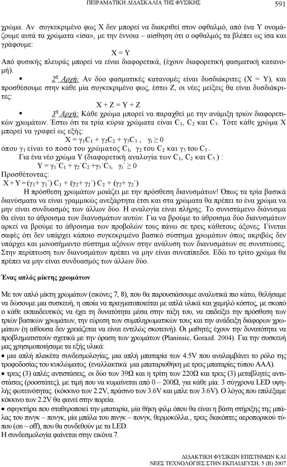 μπορεί να είναι διαφορετικά, (έχουν διαφορετική φασματική κατανομή).