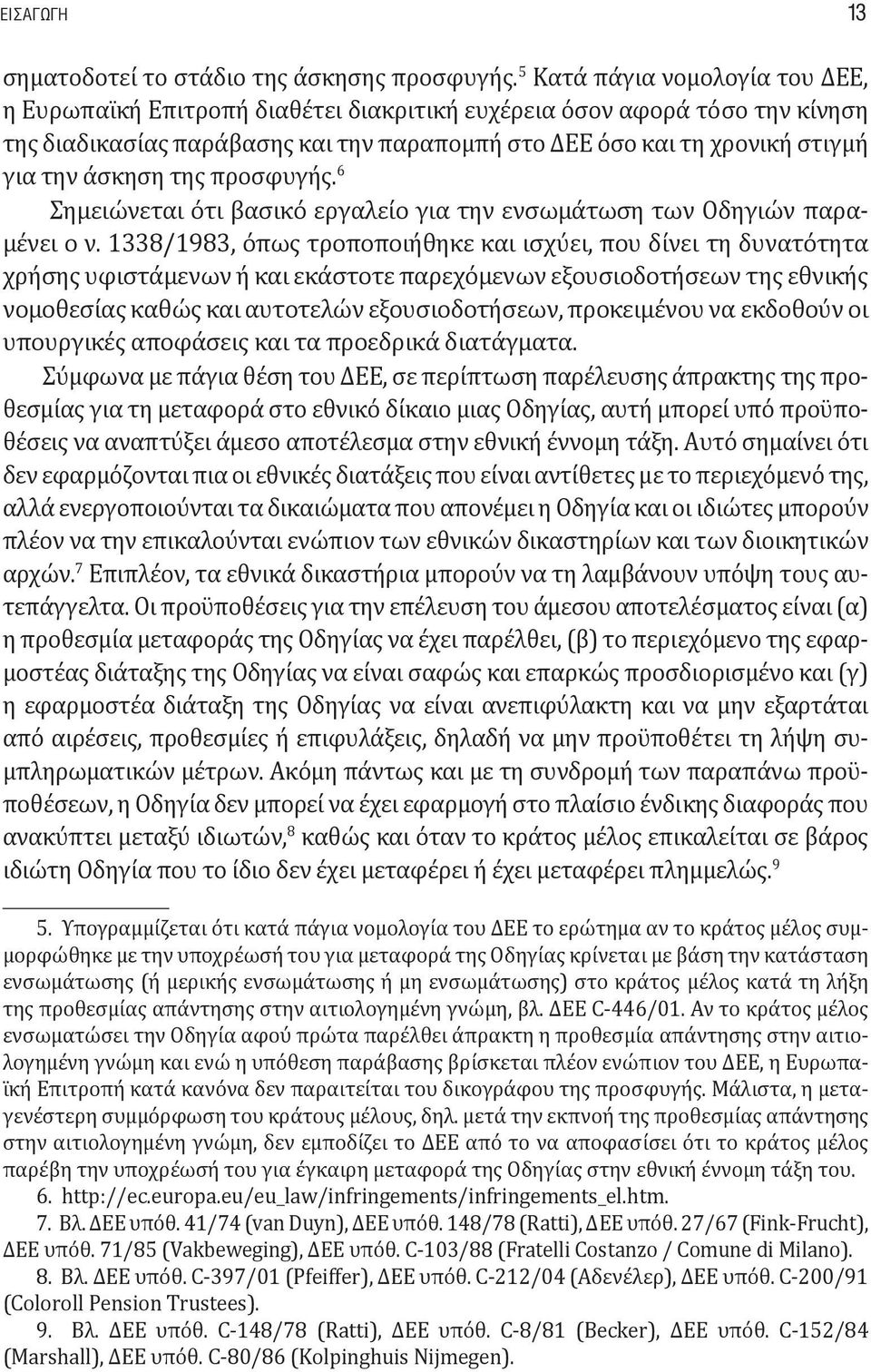 άσκηση της προσφυγής. 6 Σημειώνεται ότι βασικό εργαλείο για την ενσωμάτωση των Οδηγιών παραμένει ο ν.