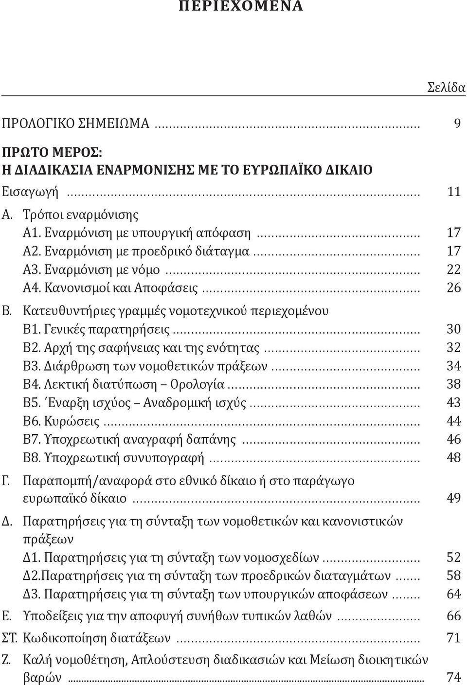 Αρχή της σαφήνειας και της ενότητας... 32 Β3. Διάρθρωση των νομοθετικών πράξεων... 34 Β4. Λεκτική διατύπωση Ορολογία... 38 Β5. Εναρξη ισχύος Αναδρομική ισχύς... 43 Β6. Κυρώσεις... 44 Β7.