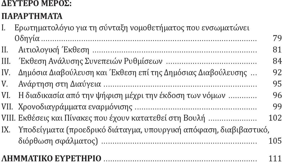 .. 95 VI. Η διαδικασία από την ψήφιση μέχρι την έκδοση των νόμων... 96 VII. Χρονοδιαγράμματα εναρμόνισης... 99 VIII.