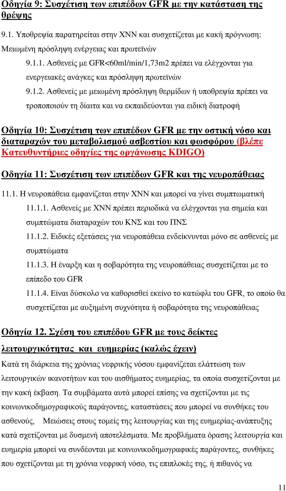 διαταραχών του μεταβολισμού ασβεστίου και φωσφόρου (βλέπε Κατευθυντήριες οδηγίες της οργάνωσης KDIGO) Οδηγία 11: Συσχέτιση των επιπέδων GFR και της νευροπάθειας 11.1. H νευροπάθεια εμφανίζεται στην ΧΝΝ και μπορεί να γίνει συμπτωματική 11.