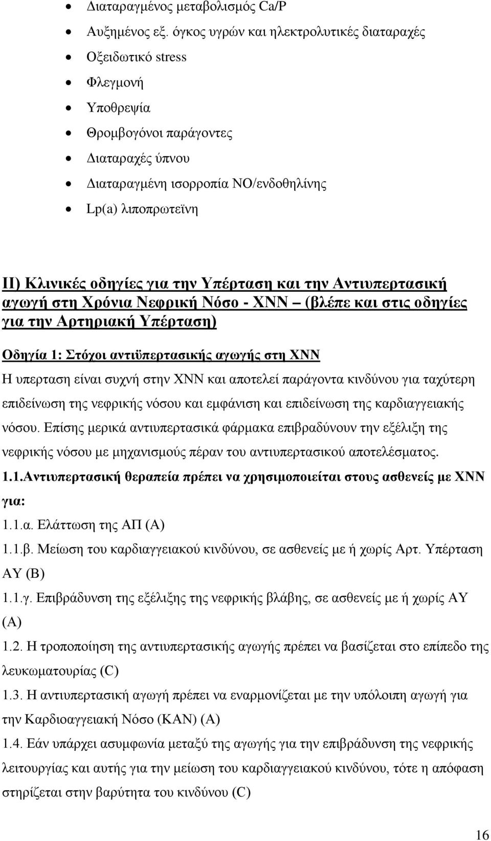 για την Υπέρταση και την Αντιυπερτασική αγωγή στη Χρόνια Νεφρική Νόσο - ΧΝΝ (βλέπε και στις οδηγίες για την Αρτηριακή Υπέρταση) Οδηγία 1: Στόχοι αντιϋπερτασικής αγωγής στη ΧΝΝ Η υπερταση είναι συχνή