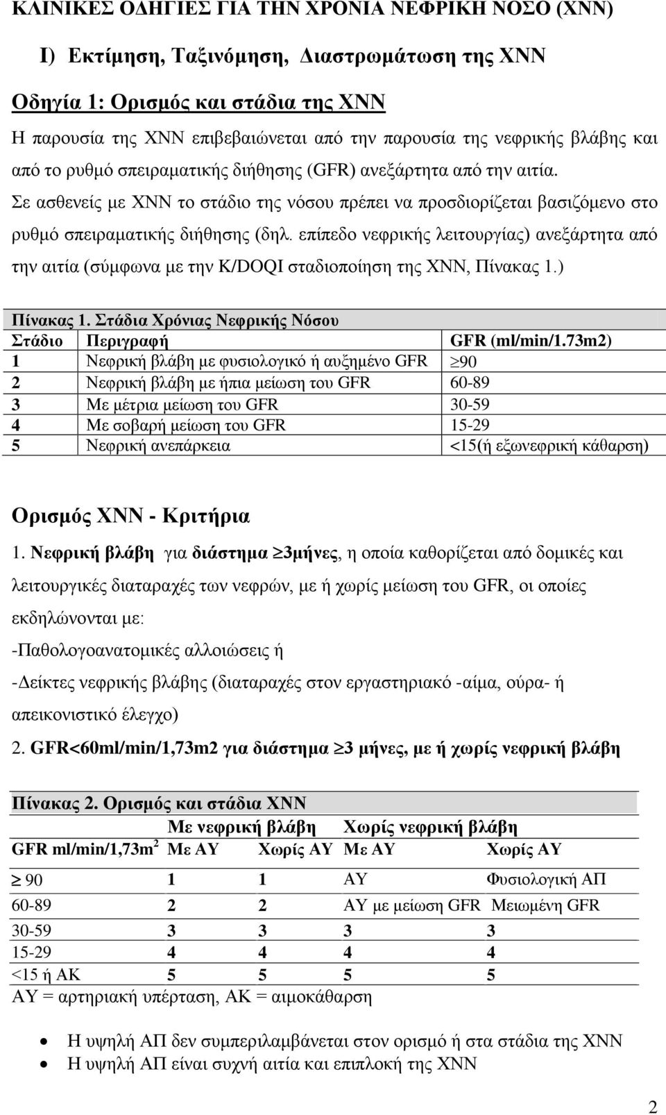 επίπεδο νεφρικής λειτουργίας) ανεξάρτητα από την αιτία (σύμφωνα με την K/DOQI σταδιοποίηση της ΧΝΝ, Πίνακας 1.) Πίνακας 1. Στάδια Χρόνιας Νεφρικής Νόσου Στάδιο Περιγραφή GFR (ml/min/1.