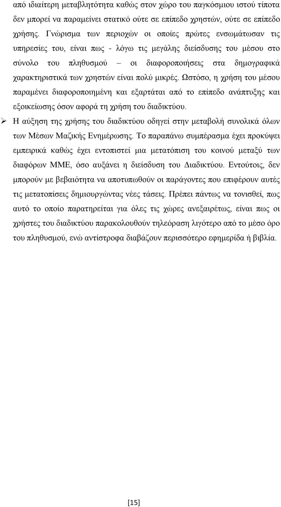 χρηστών είναι πολύ μικρές. Ωστόσο, η χρήση του μέσου παραμένει διαφοροποιημένη και εξαρτάται από το επίπεδο ανάπτυξης και εξοικείωσης όσον αφορά τη χρήση του διαδικτύου.