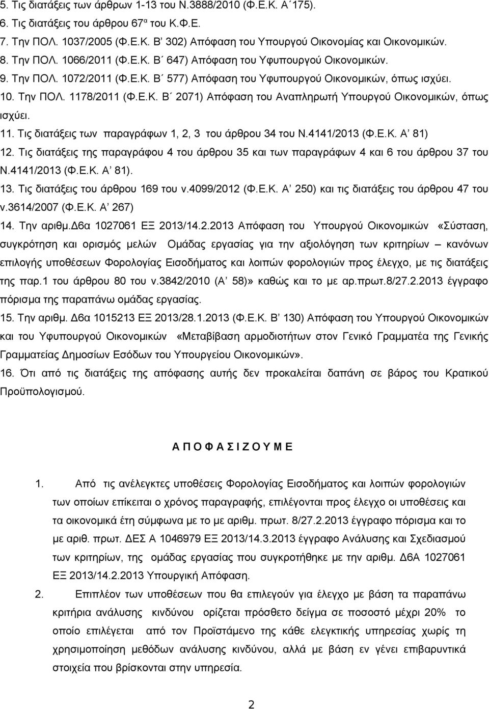 11. Τις διατάξεις των παραγράφων 1, 2, 3 του άρθρου 34 του Ν.4141/2013 (Φ.Ε.Κ. Α 81) 12. Τις διατάξεις της παραγράφου 4 του άρθρου 35 και των παραγράφων 4 και 6 του άρθρου 37 του Ν.4141/2013 (Φ.Ε.Κ. Α 81). 13.