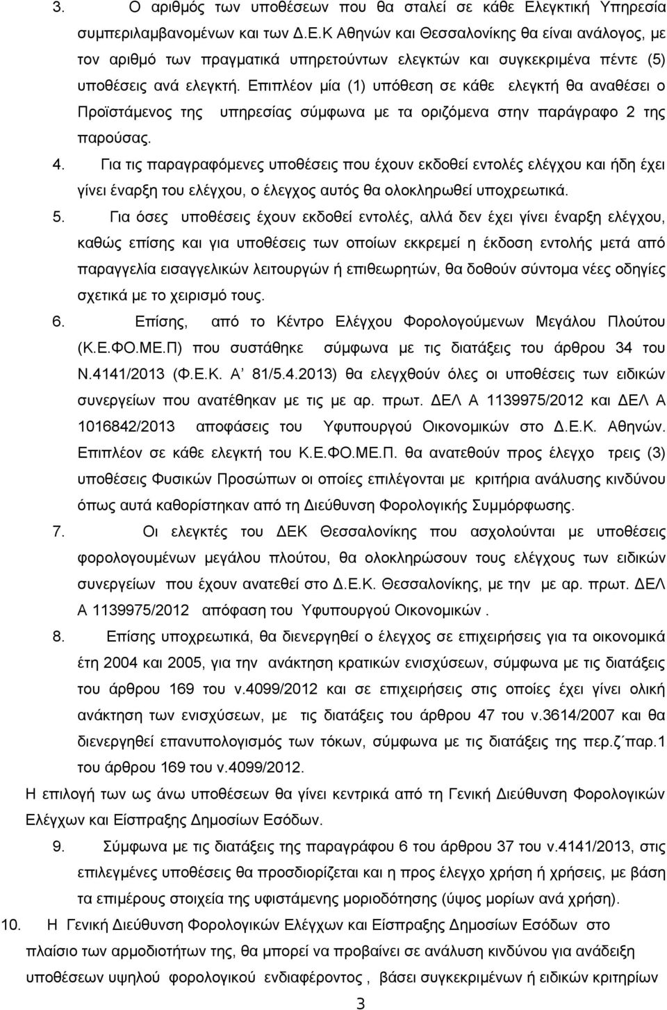 Για τις παραγραφόμενες υποθέσεις που έχουν εκδοθεί εντολές ελέγχου και ήδη έχει γίνει έναρξη του ελέγχου, ο έλεγχος αυτός θα ολοκληρωθεί υποχρεωτικά. 5.