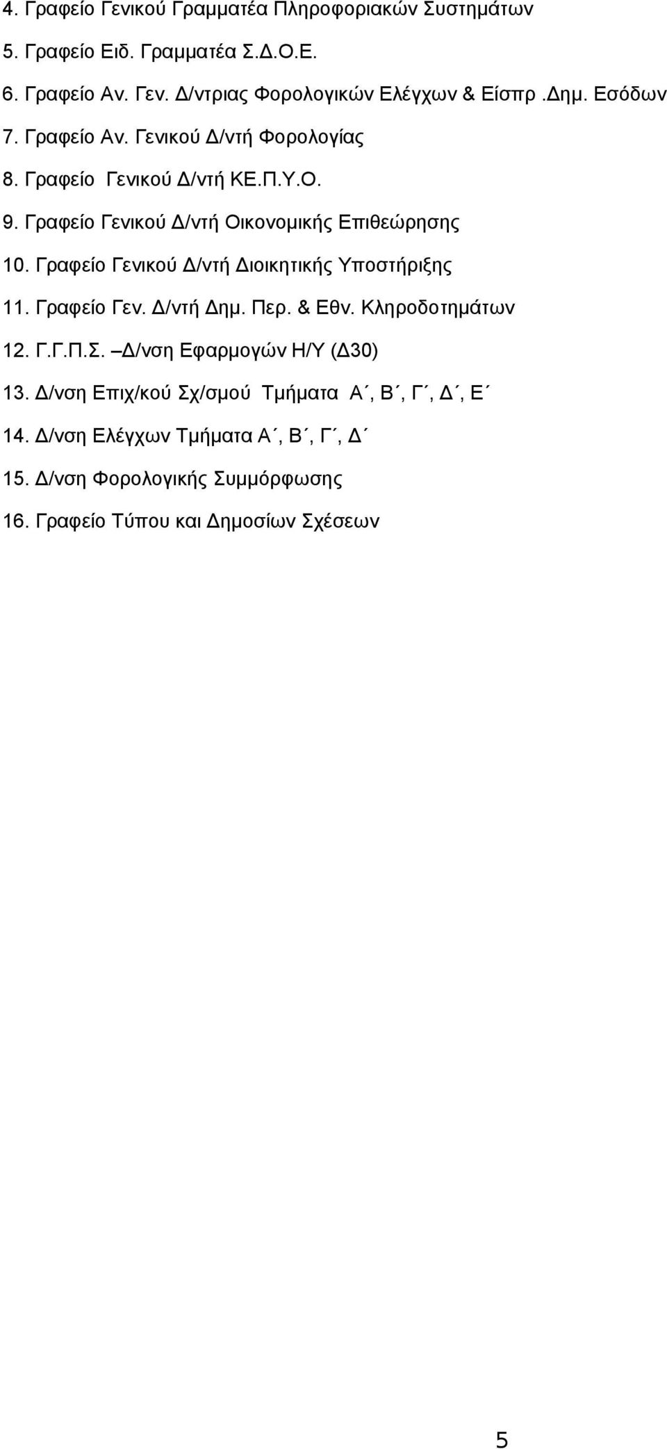 Γραφείο Γενικού Δ/ντή Διοικητικής Υποστήριξης 11. Γραφείο Γεν. Δ/ντή Δημ. Περ. & Εθν. Κληροδοτημάτων 12. Γ.Γ.Π.Σ. Δ/νση Εφαρμογών Η/Υ (Δ30) 13.