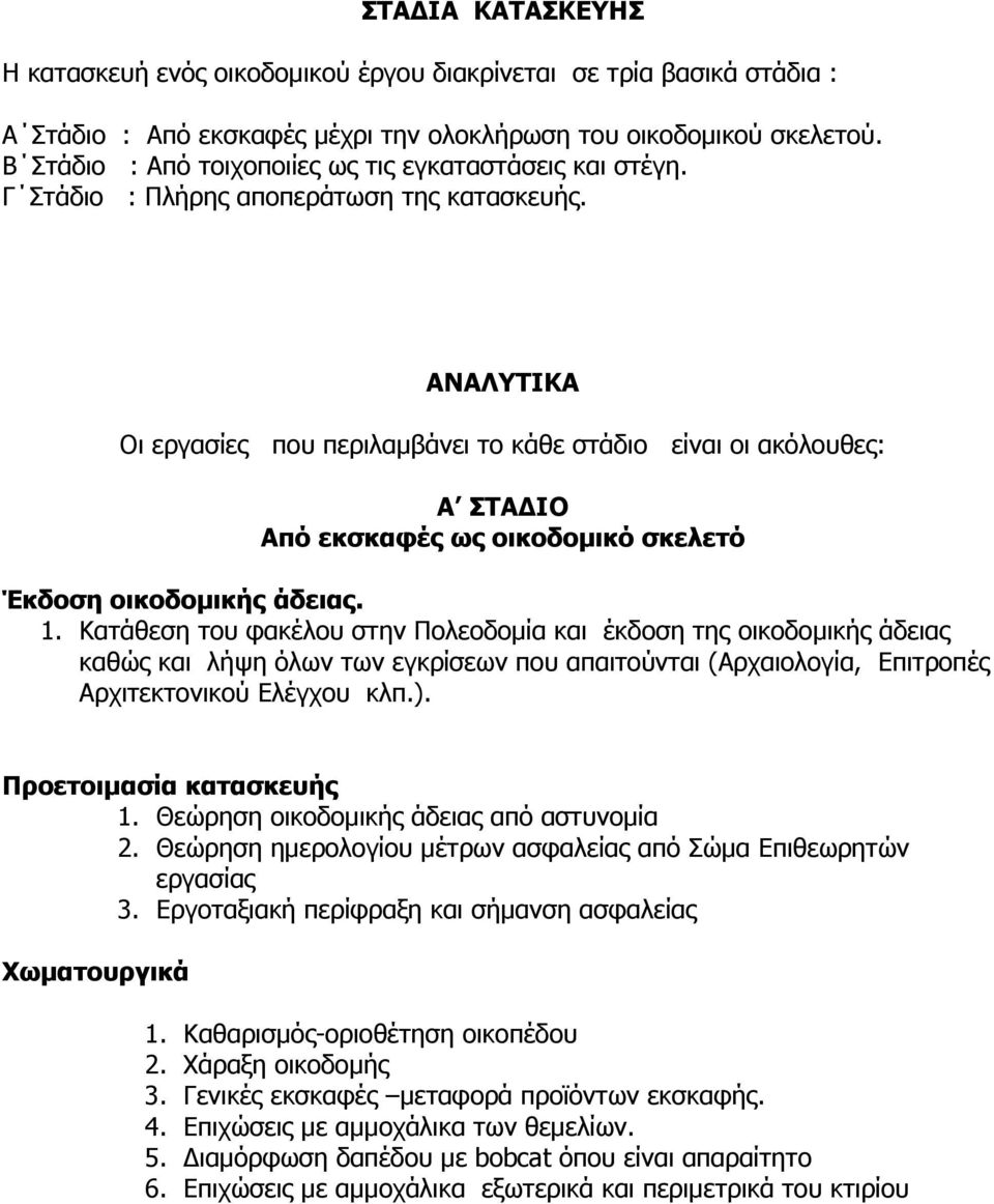 ΑΝΑΛΥΤΙΚΑ Οι εργασίες που περιλαμβάνει το κάθε στάδιο είναι οι ακόλουθες: Α ΣΤΑΔΙΟ Από εκσκαφές ως οικοδομικό σκελετό Έκδοση οικοδομικής άδειας. 1.