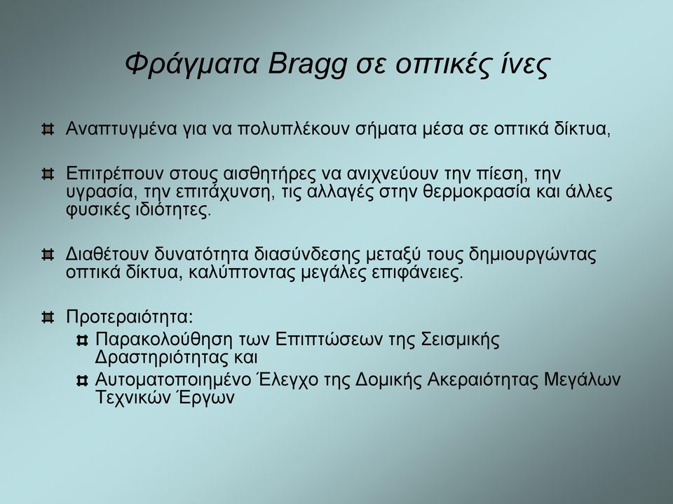 Διαθέτουν δυνατότητα διασύνδεσης μεταξύ τους δημιουργώντας οπτικά δίκτυα, καλύπτοντας μεγάλες επιφάνειες.