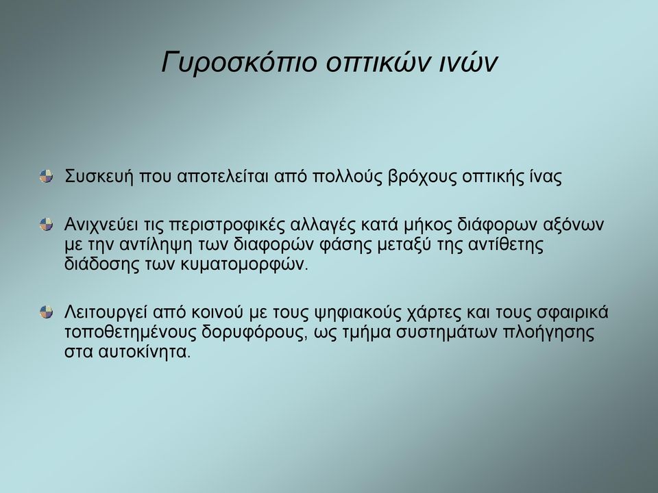 μεταξύ της αντίθετης διάδοσης των κυματομορφών.