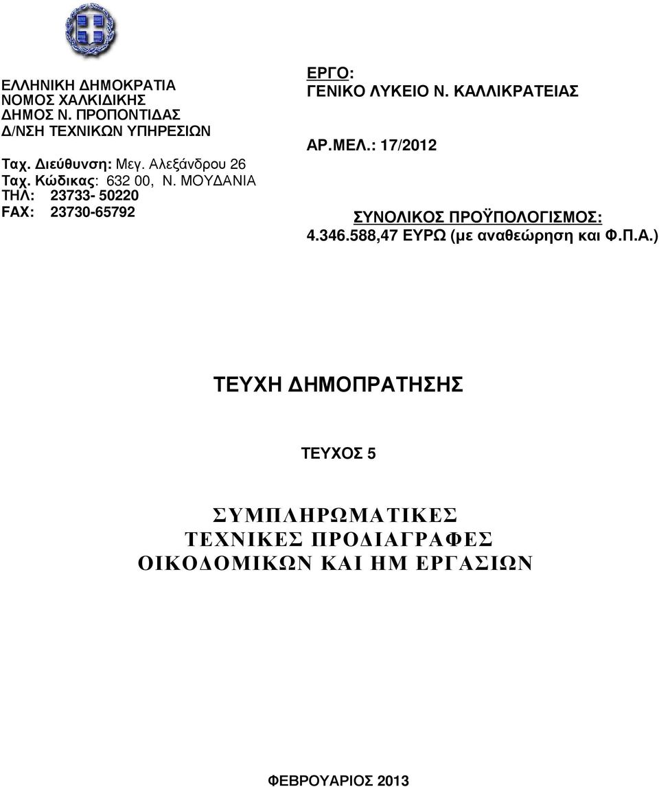 ΚΑΛΛΙΚΡΑΤΕΙΑΣ ΑΡ.ΜΕΛ.: 17/2012 ΣΥΝΟΛΙΚΟΣ ΠΡΟΫΠΟΛΟΓΙΣΜΟΣ: 4.346.588,47 ΕΥΡΩ (µε αναθεώρηση και Φ.Π.Α.)