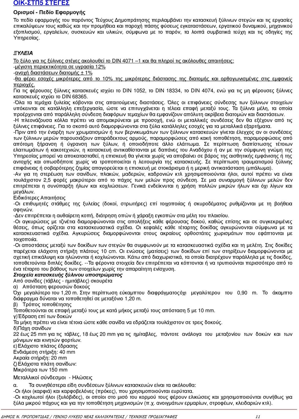 ΞΥΛΕΙΑ Το ξύλο για τις ξύλινες στέγες ακολουθεί το DΙΝ 4071 1 και θα πληροί τις ακόλουθες απαιτήσεις: -µέγιστη περιεκτικότητα σε υγρασία 12% -ανοχή διαστάσεων διατοµής ± 1% -θα φέρει εσοχές