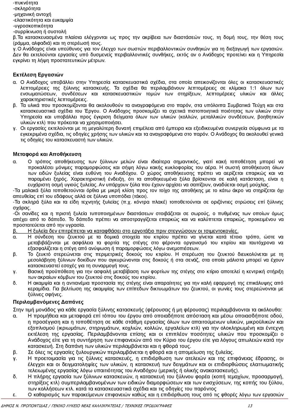 Ο Ανάδοχος είναι υπεύθυνος για τον έλεγχο των σωστών περιβαλλοντικών συνθηκών για τη διεξαγωγή των εργασιών.