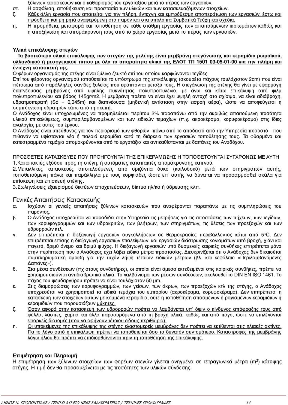 Η προµήθεια, µεταφορά και τοποθέτηση σε κάθε στάθµη εργασίας των απαιτούµενων ικριωµάτων καθώς και η αποξήλωση και αποµάκρυνση τους από το χώρο εργασίας µετά το πέρας των εργασιών.